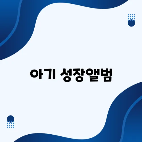 아기 성장앨범, 집에서 아름답게 촬영하는 방법을 소개합니다