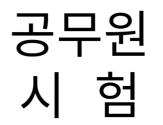 공무원 시험