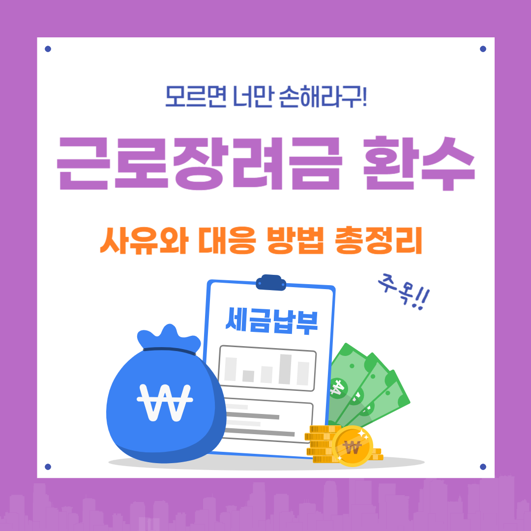 근로장려금 환수 사유와 대응 방법 총정리 (2025년 기준)