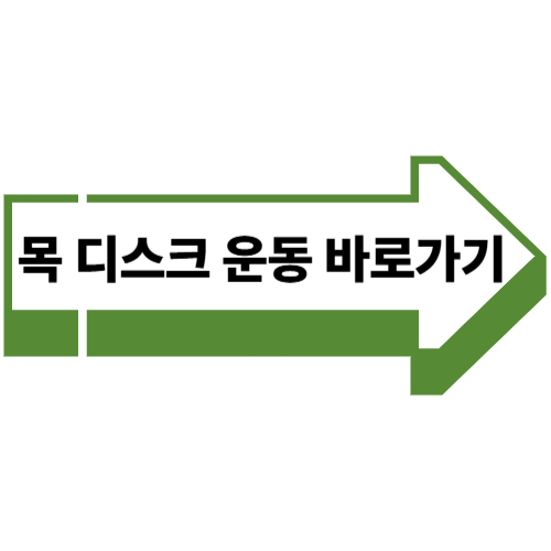 목-디스크-운동-바로가기-버튼