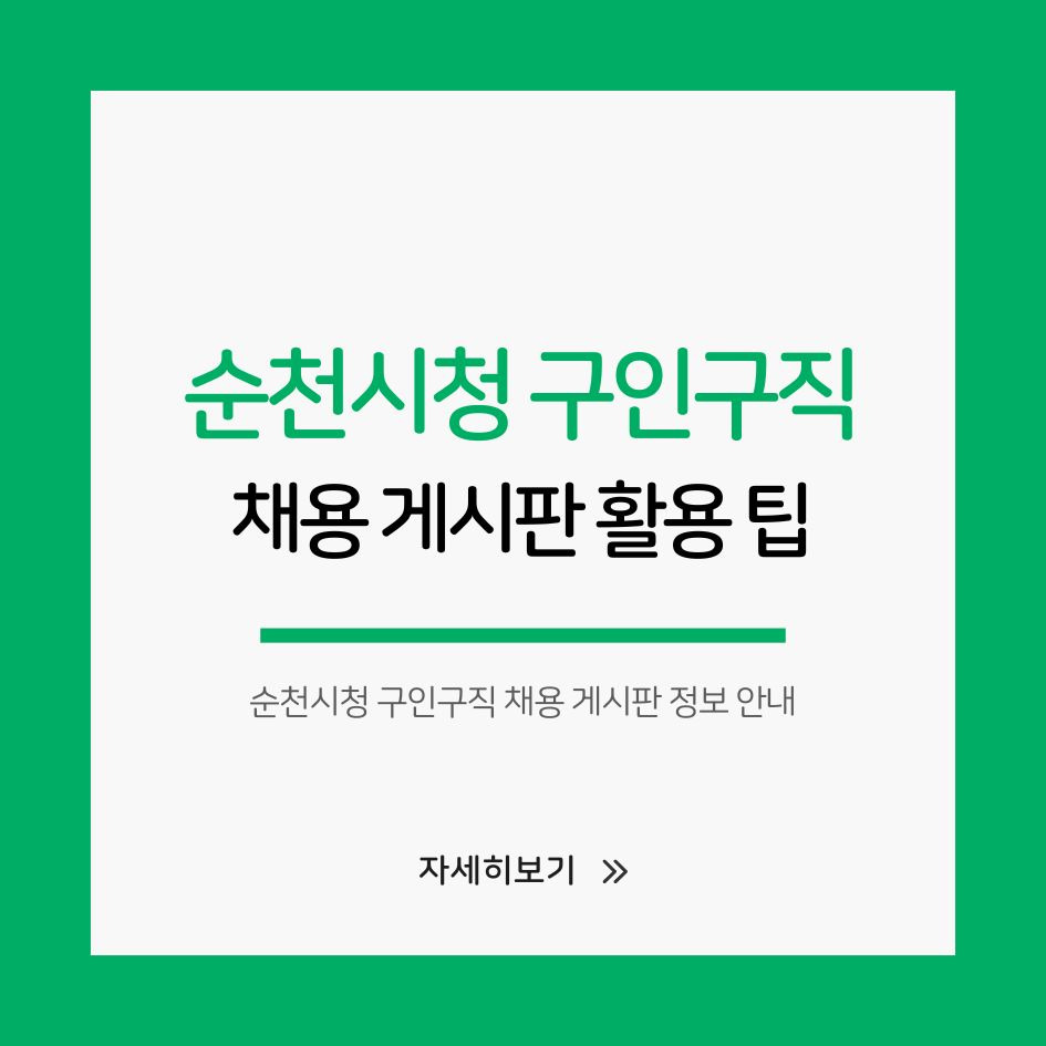 순천시청 구인구직 채용 게시판 정보 안내