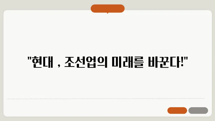 현대중공업, 조선업계 리더의 미래전략