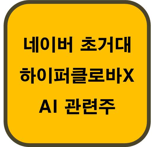네이버 초거대 AI