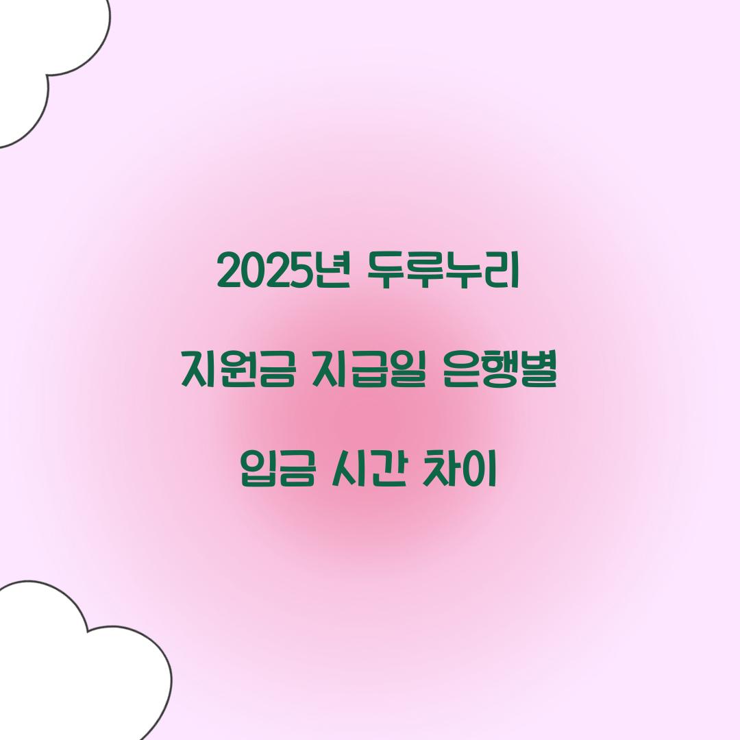 2025년 두루누리 지원금 지급일 은행별 입금 시간 차이