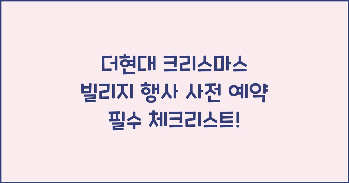 더현대 크리스마스 빌리지 행사 사전 예약