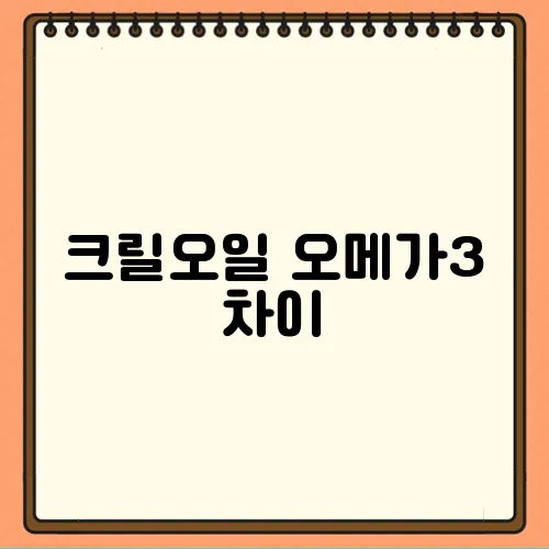 크릴오일 오메가3 차이