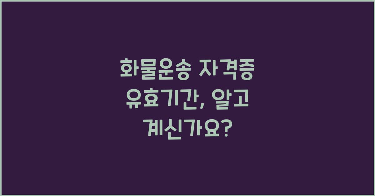 화물운송 자격증 유효기간