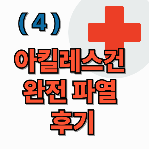 아킬레스건 파열 후기 4-무서운 계단, 운전은 언제부터? 그리고 근손실!