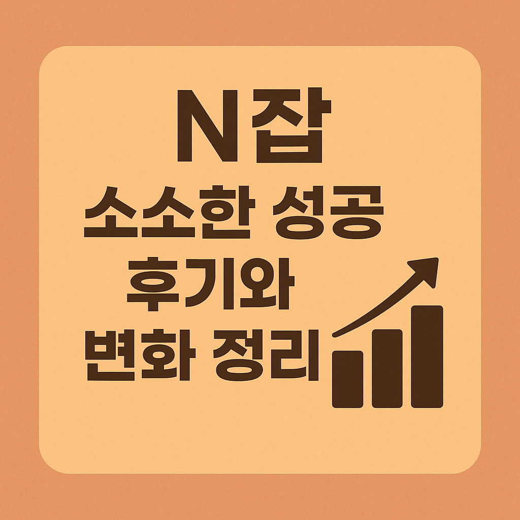 N잡 소소한 성공 후기와 변화 정리