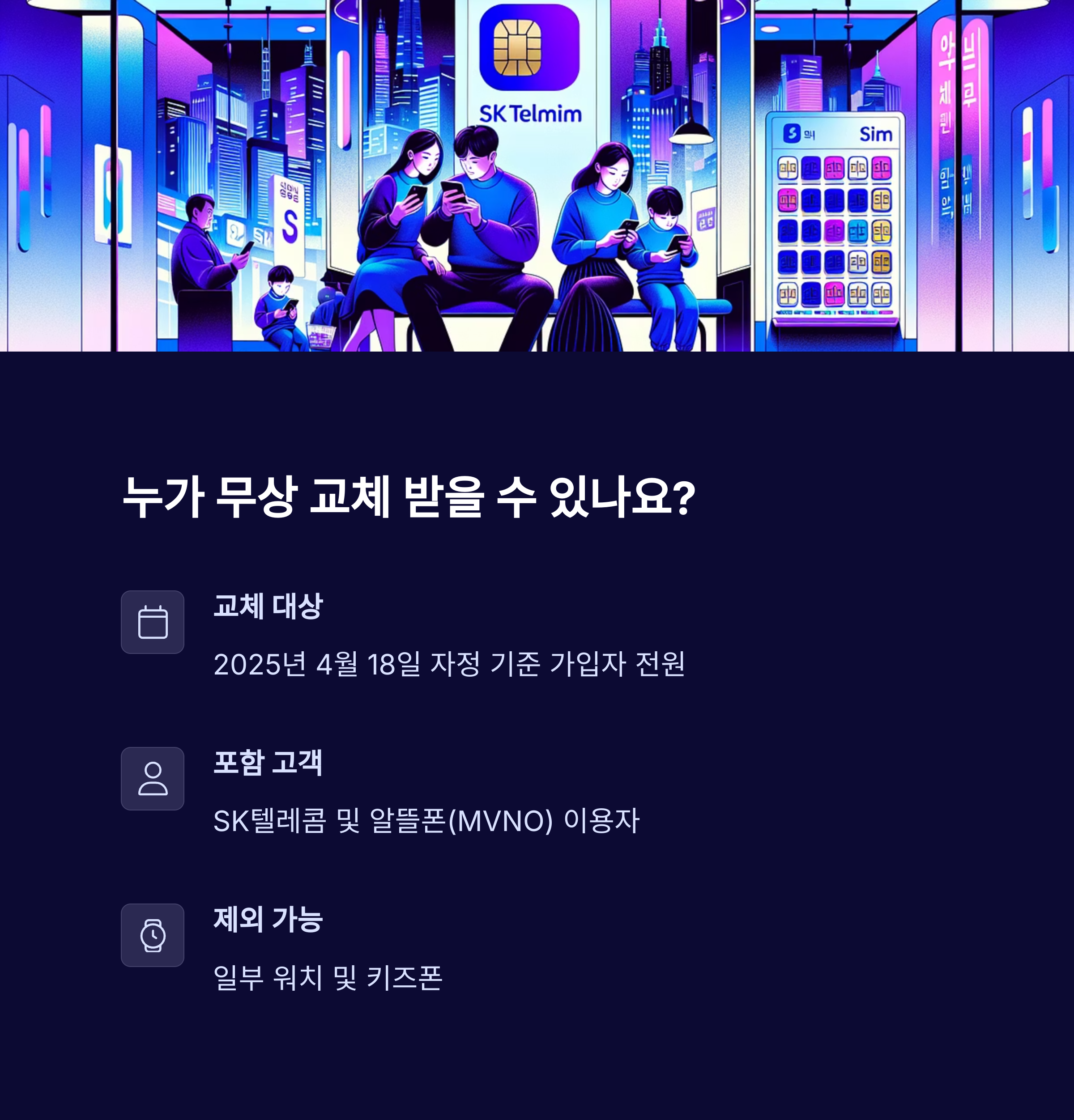 SK텔레콤 유심 무상 교체