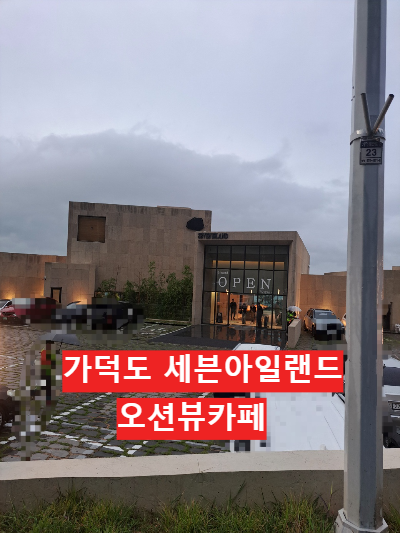 가덕도 세븐아일랜드 대형카페 7개의 섬이 바라다 보이는 멋진 오션뷰카페