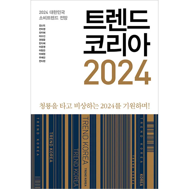 트렌드코리아 2025 키워드 완벽 정리_3