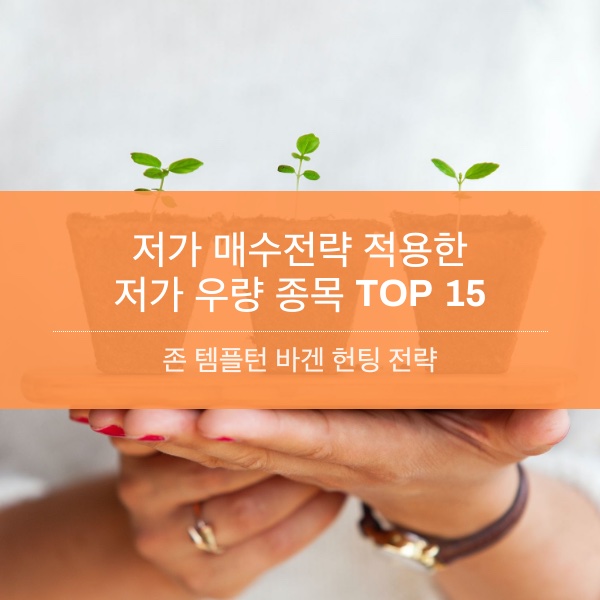 [2023] 존 템플턴 저가 매수전략 적용한 저가 우량 종목 TOP 15