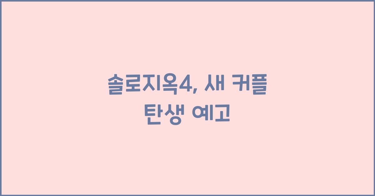 솔로지옥4