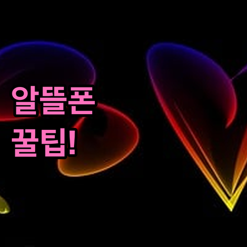 월 통신비 줄이는 알뜰폰 자급제폰 활..