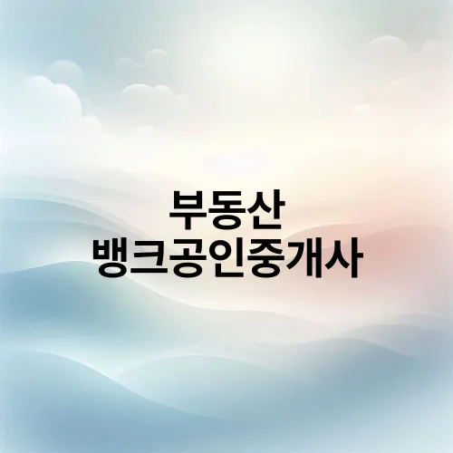 부동산 뱅크공인중개사