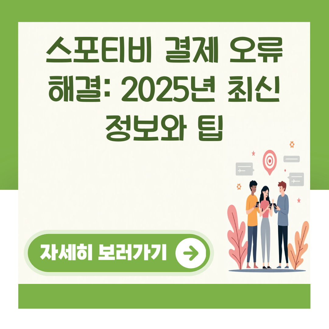 스포티비 결제 오류 해결: 2025년 최신 정보와 팁 대표 이미지