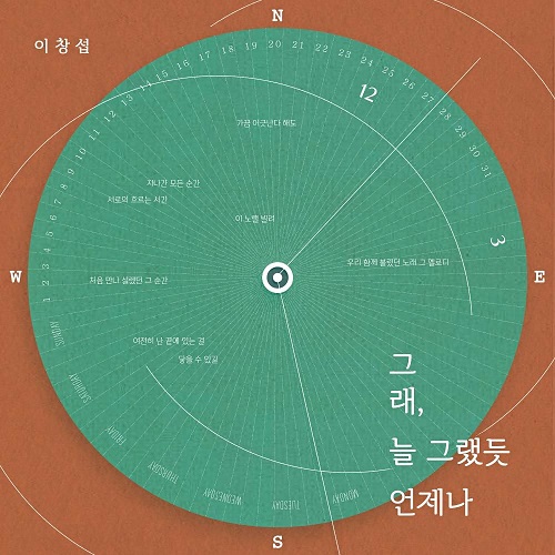 비투비 이창섭 그래 늘 그랬듯 언제나 노래 뮤비 곡정보