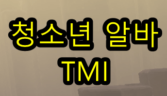 청소년 알바에 대해 꼭 알아야 할 TMI