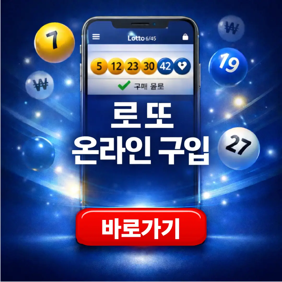 로또 온라인 구매 방법 (PC, 모바일)