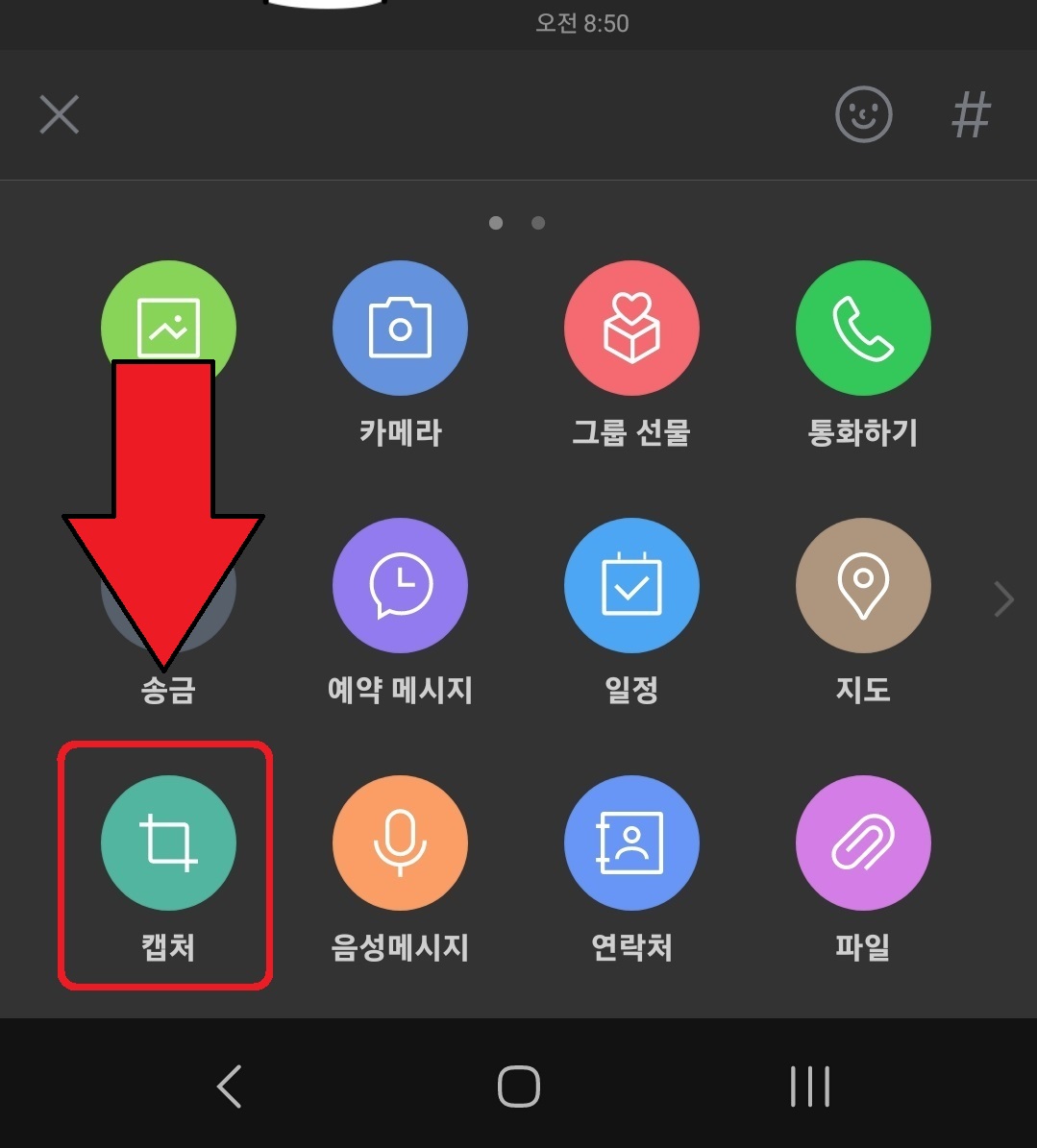 카카오톡 채팅 익명 캡처 방법 2