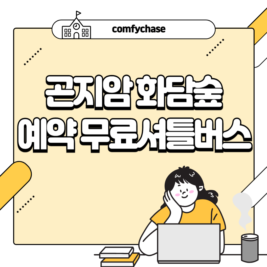 곤지암 화담숲 예약 수국축제 무료셔틀버스 1