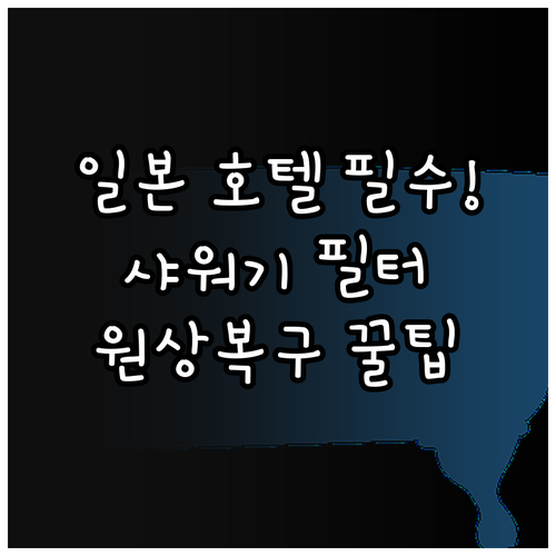 일본 호텔 샤워기 헤드 분리 및 필터..