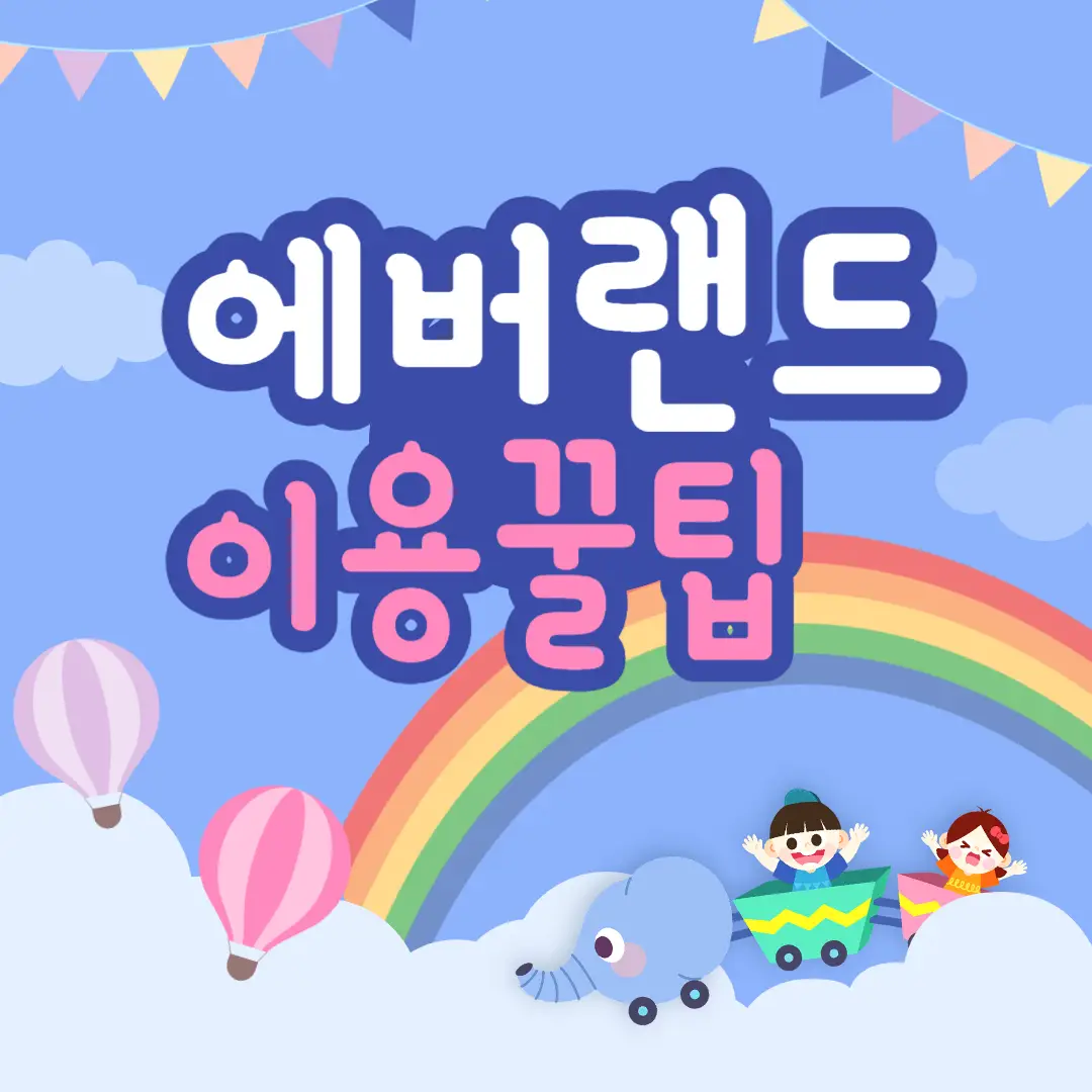 에버랜드-스마트-줄서기-썸네일