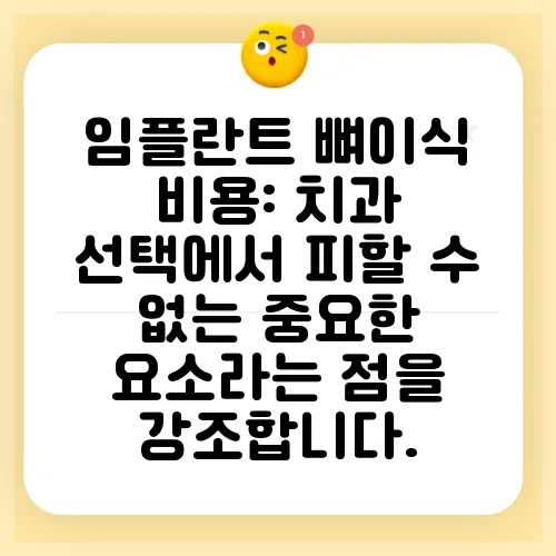 임플란트 뼈이식 비용: 치과 선택에서 피할 수 없는 중요한 요소라는 점을 강조합니다.