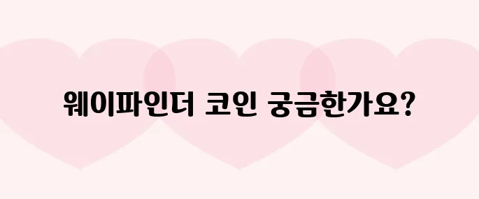 웨이파인더(PROMPT)코인 호재, 소개 및 전망