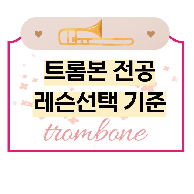트롬본 전공 레슨선택 기준 관련 사진