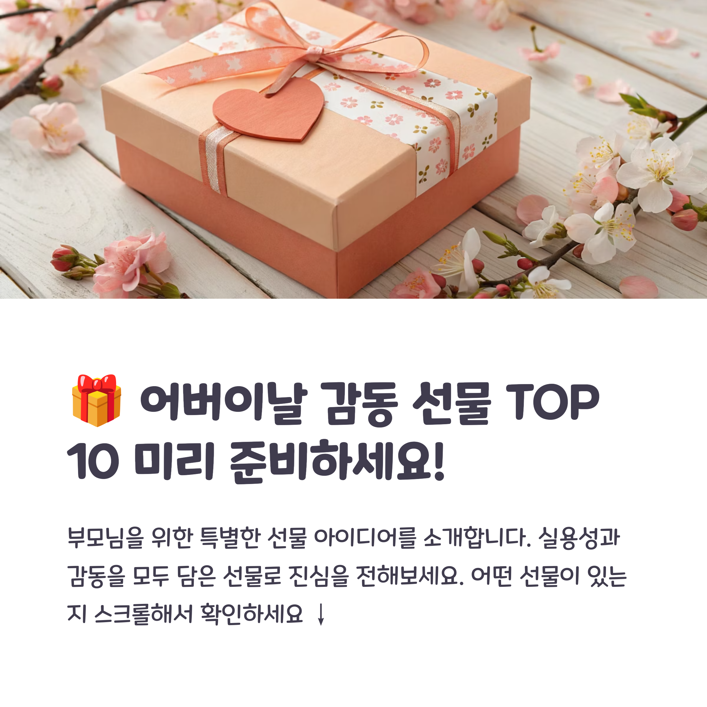 어버이날 감동선물 이미지