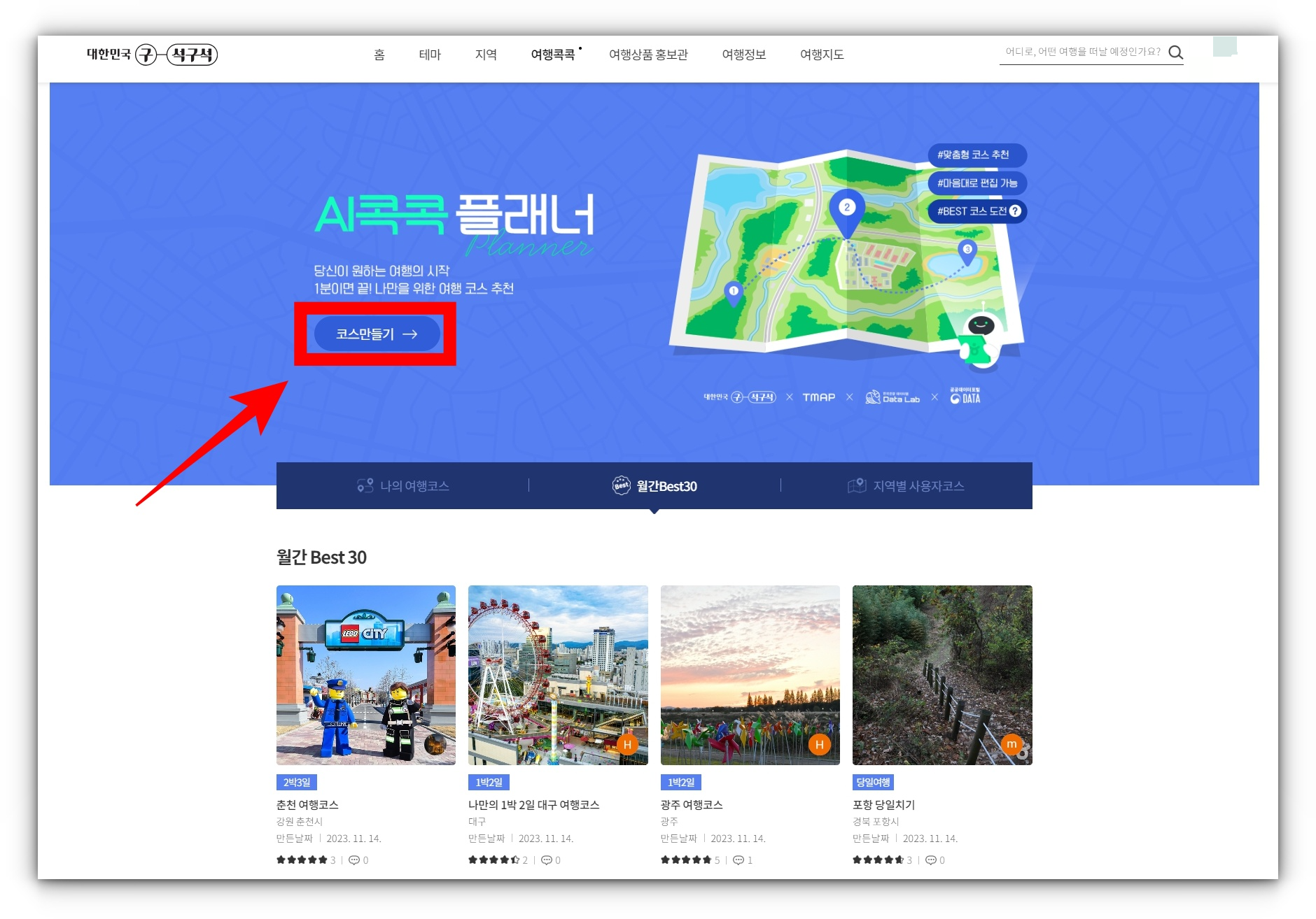 디지털관광주민증 AI콕콕 여행 플래너 계획하기
