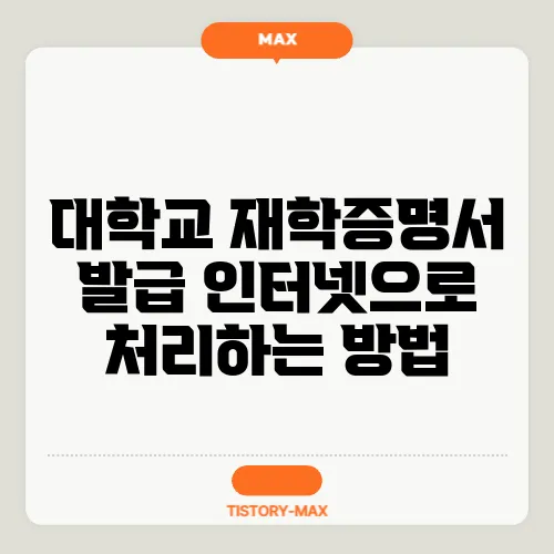 대학교 재학증명서 발급 인터넷으로 처리하는 방법