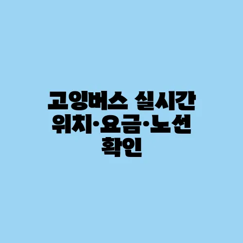 고잉버스 실시간 위치·요금·노선 확인