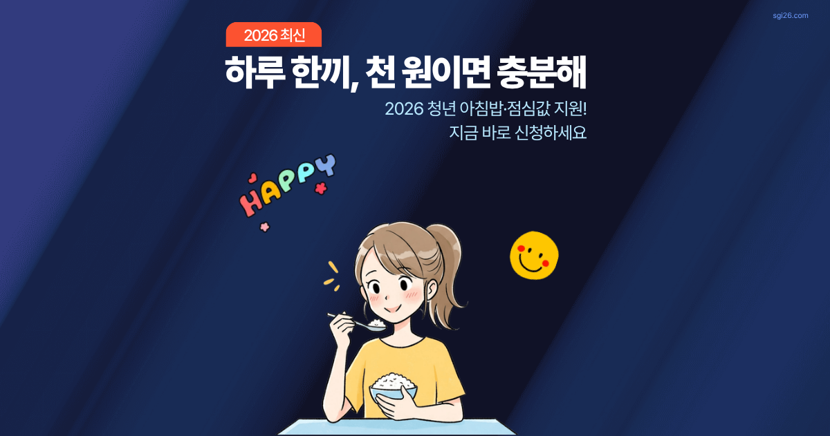 2026 청년 아침밥 점심값 지원 신청 방법 안내 – 식사하는 청년 일러스트