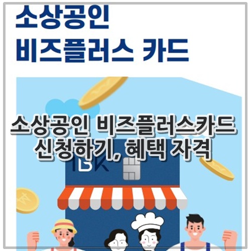 소상공인 비즈플러스카드 신청하기, 혜택 자격
