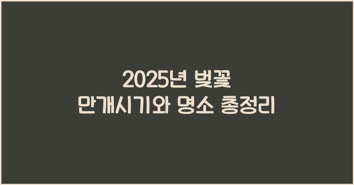 벚꽃 만개시기