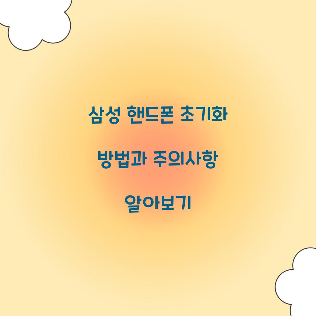 삼성 핸드폰 초기화