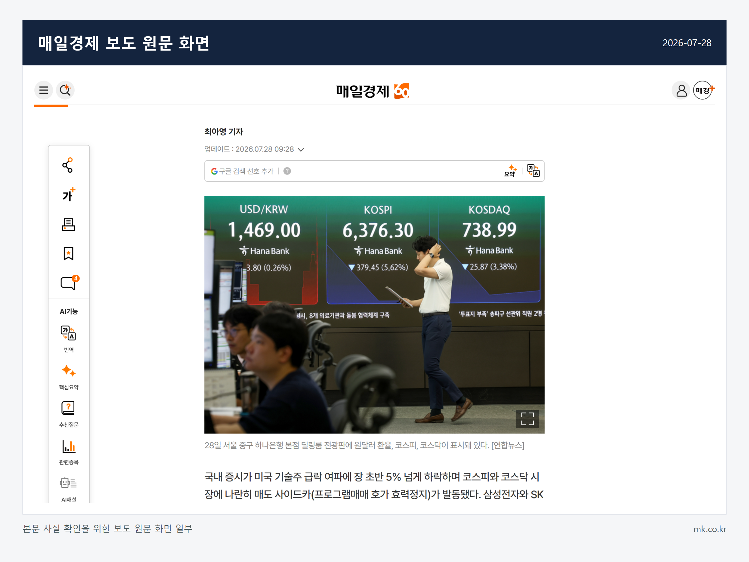 코스피·코스닥 급락 관련 매일경제 보도 원문 화면