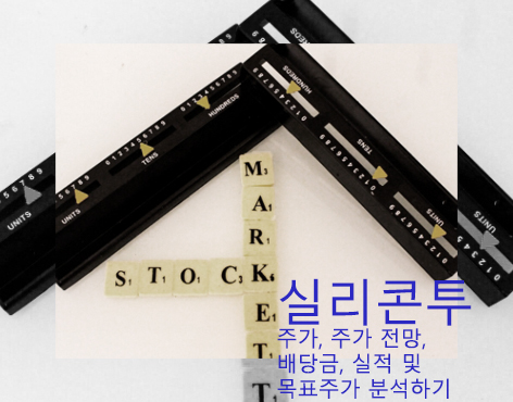 실리콘투 주가, 주가 전망, 배당금, 실적 및 목표주가 분석하기