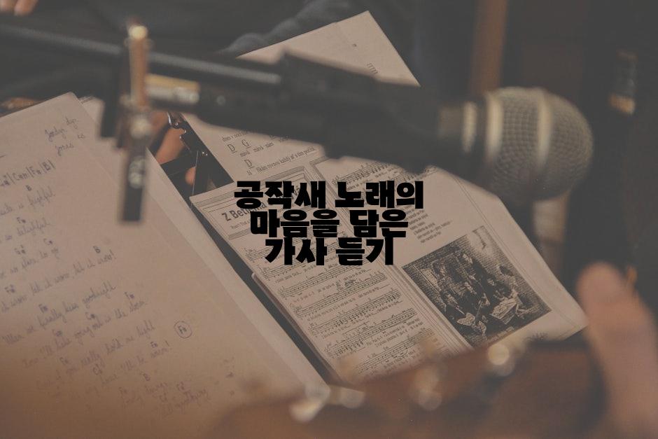 공작새 노래의 마음을 담은 가사 듣기
