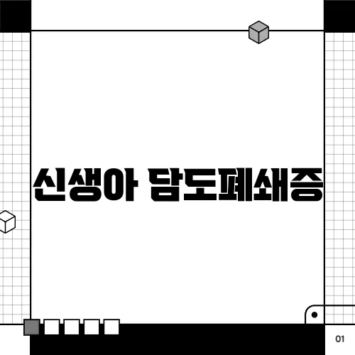 신생아 담도폐쇄증