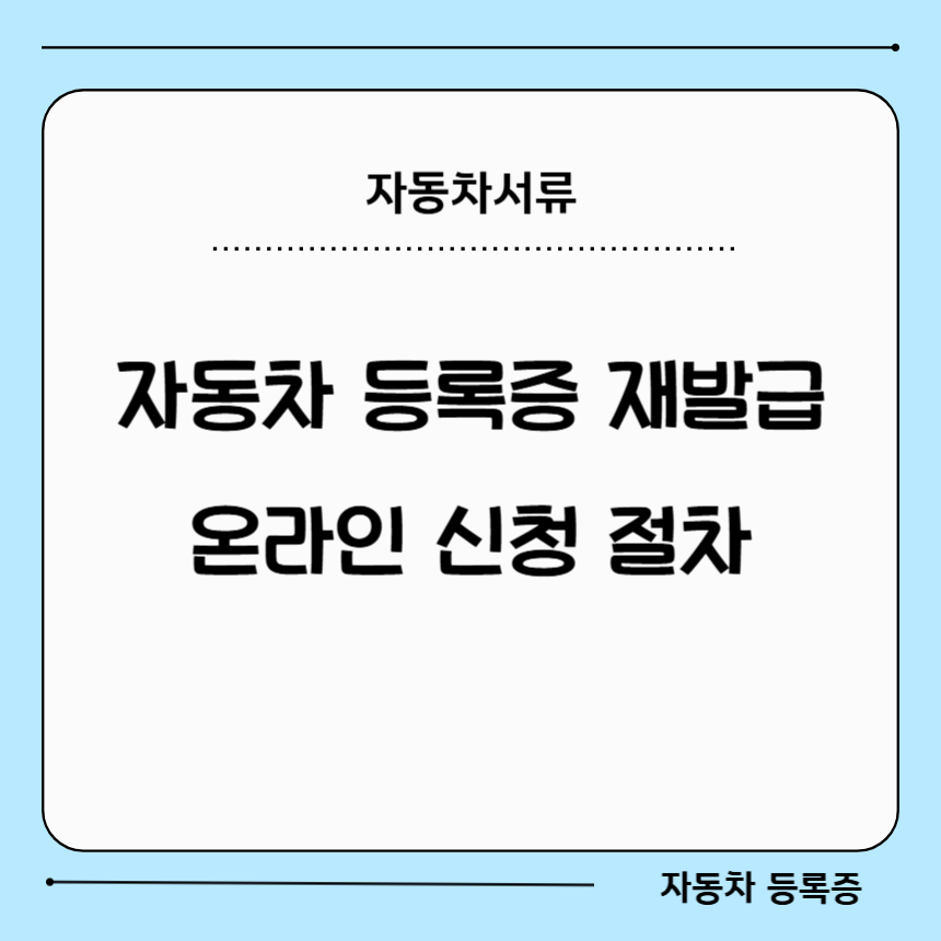 인터넷 자동차 등록증 재발급 방법