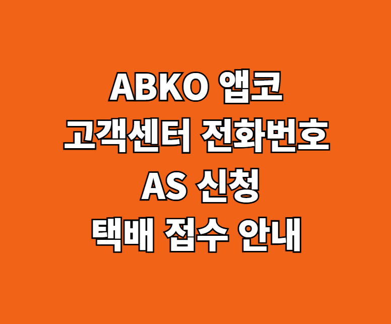 ABKO 앱코 AS 썸네일