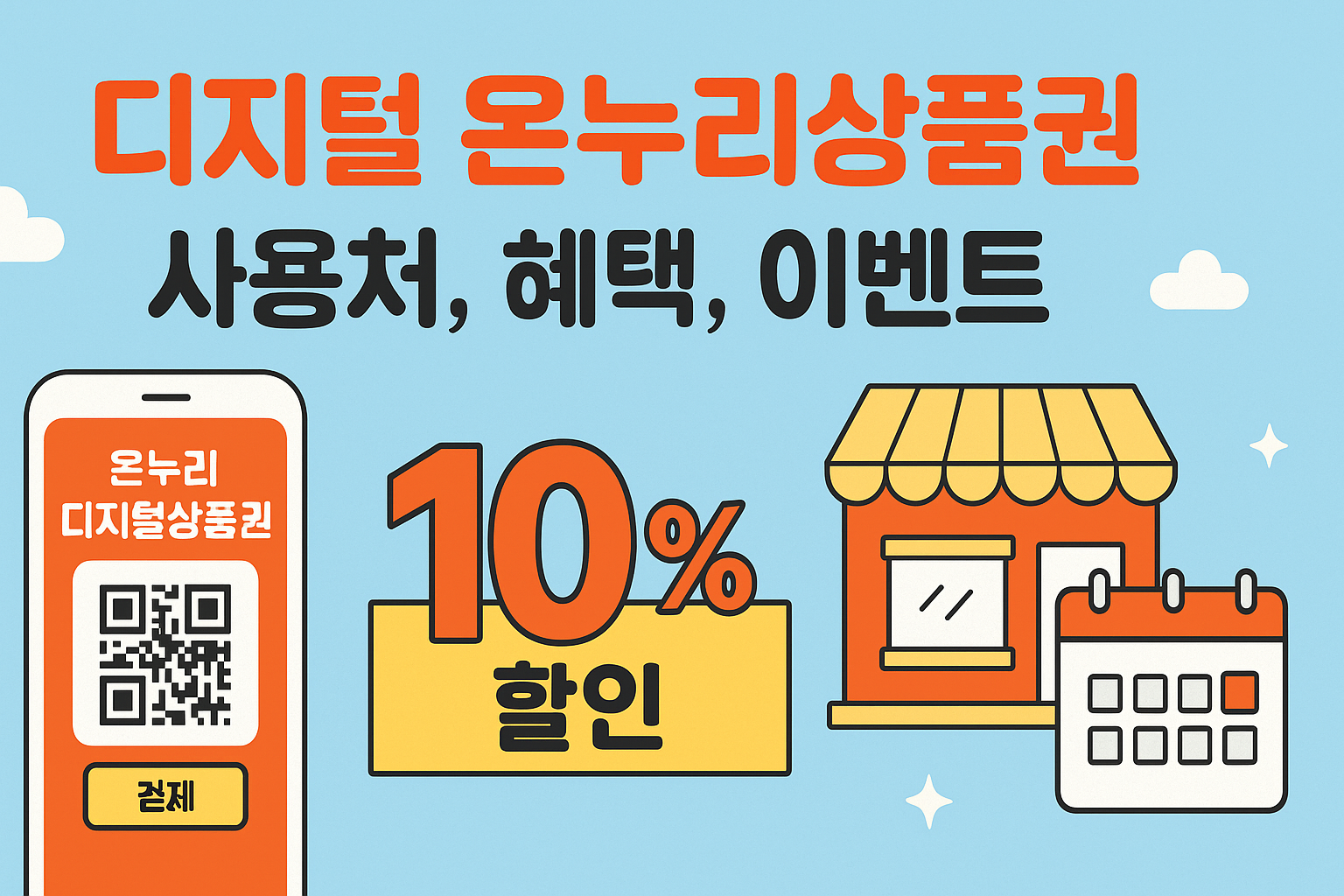 온누리상품권