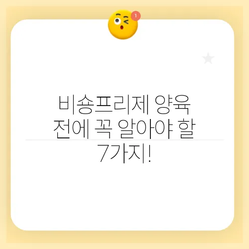 비숑프리제 양육 전에 꼭 알아야 할 7가지!