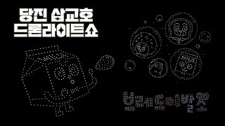 당진 삽교호 드론 라이트쇼