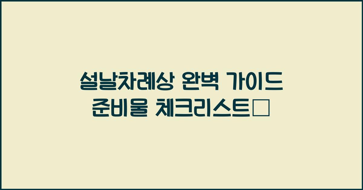 설날차례상