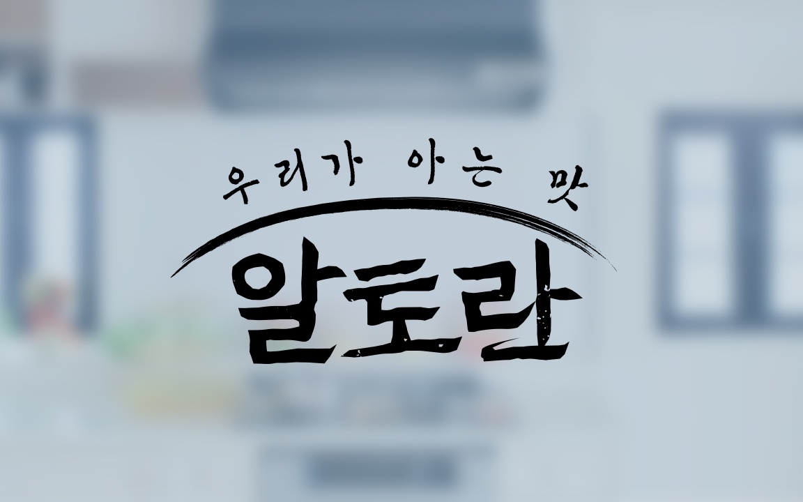 알토란 차돌된장누룽지탕+10분밥 레시피